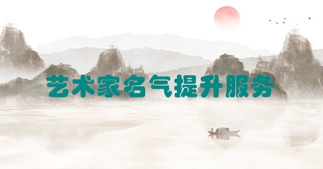 华池县-艺术商盟为书画家提供全方位的网络媒体推广服务